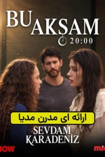دانلود سریال عشقم دریای سیاه – Sevdam Karadeniz 2026 (نسخه کامل) دانلود سریال عشقم دریای سیاه – Sevdam Karadeniz 2026 (نسخه کامل)