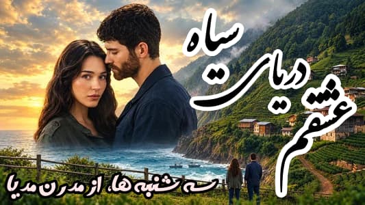بازیگران اصلی سریال ترکی عشقم دریای سیاه شخصیت های اصلی سریال ترکی عشقم دریای سیاه Sevdam Karadeniz